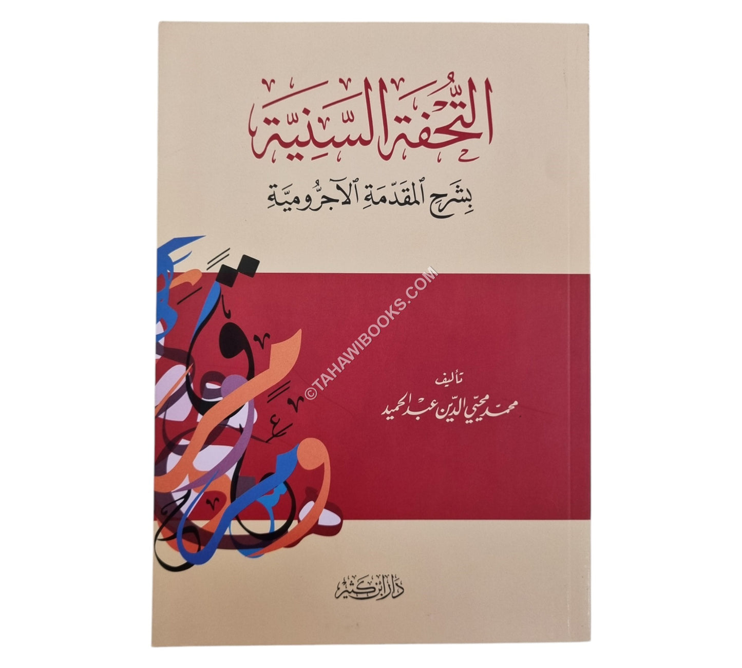 التحفة السنية بشرح المقدمة الأجرومية-ابن كثير