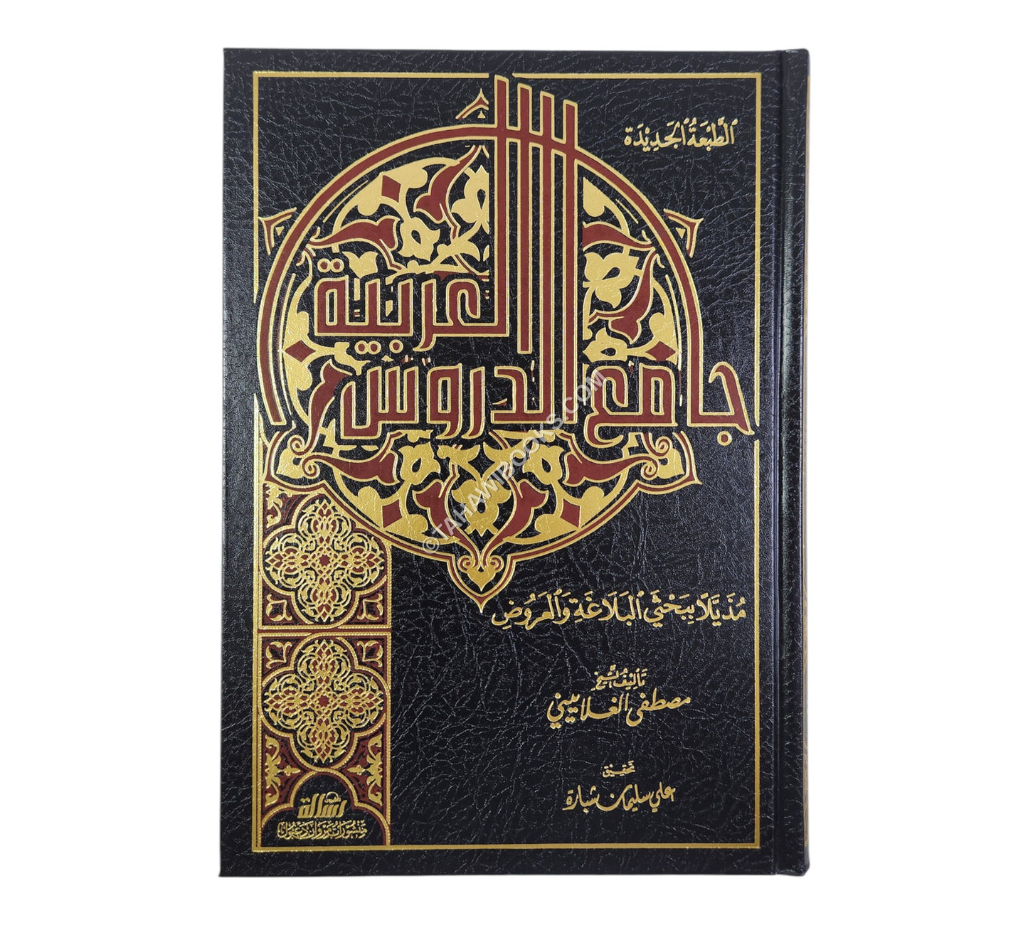 جامع الدروس العربية-الرسالة ناشرون