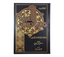جامع الدروس العربية-الرسالة ناشرون