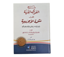 شرح الفواكه الجنية على متممة الآجرومية لأبي عبد الله الحطاب الرعيني