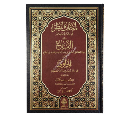 تراجم الإمام الكوثري (حسن التقاضي ورسائل أخرى)