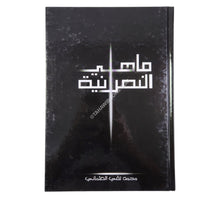 ما هي النصرانية