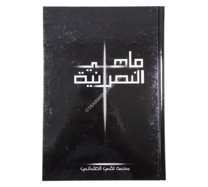 ما هي النصرانية