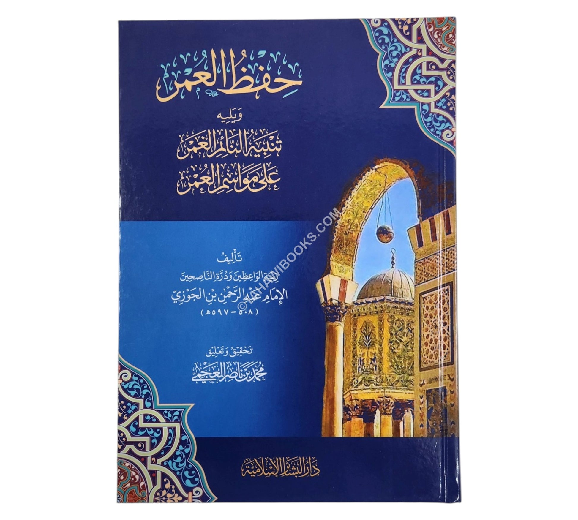 حفظ العمر ويليه تنبيه النائم الغمر على مواسم العمر