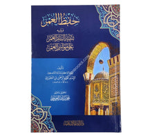 حفظ العمر ويليه تنبيه النائم الغمر على مواسم العمر