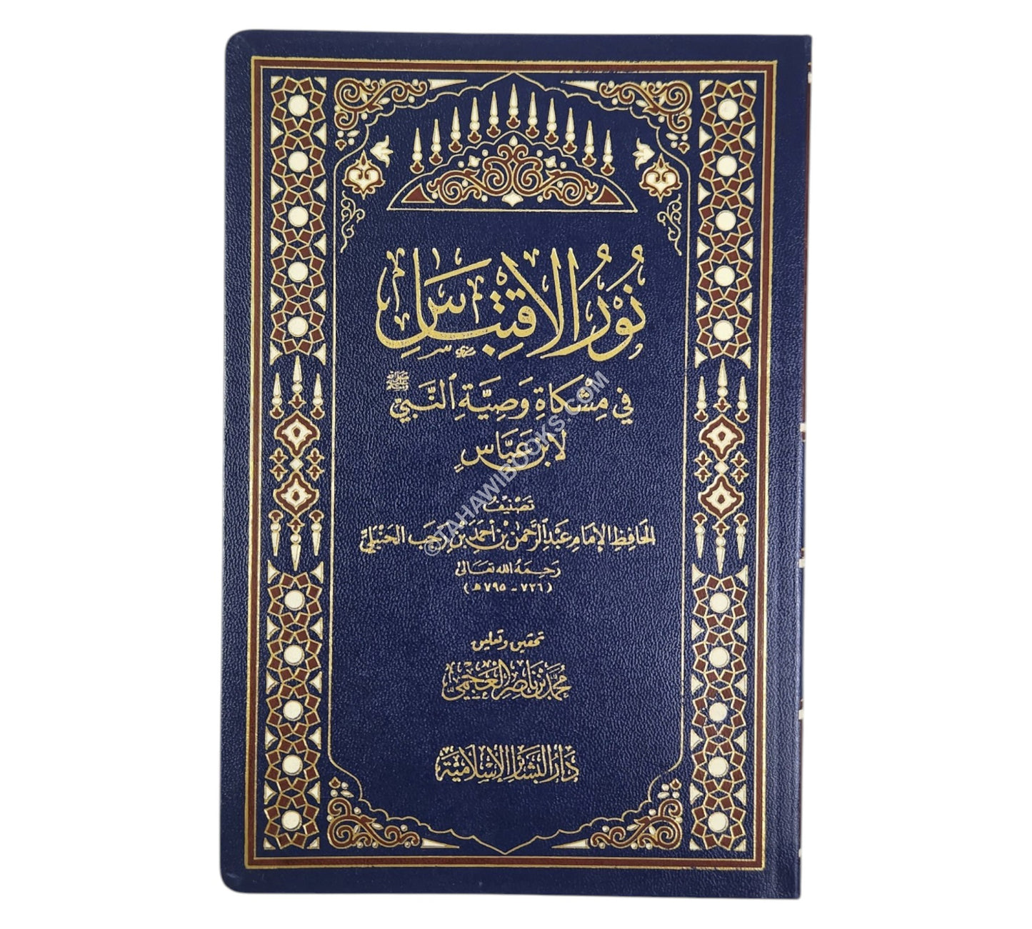 نور الإقتباس في مشكاة وصية النبي لإبن عباس