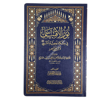 نور الإقتباس في مشكاة وصية النبي لإبن عباس