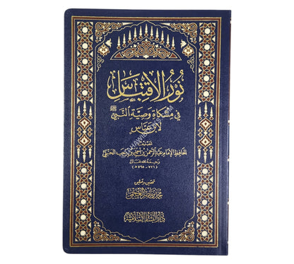 نور الإقتباس في مشكاة وصية النبي لإبن عباس