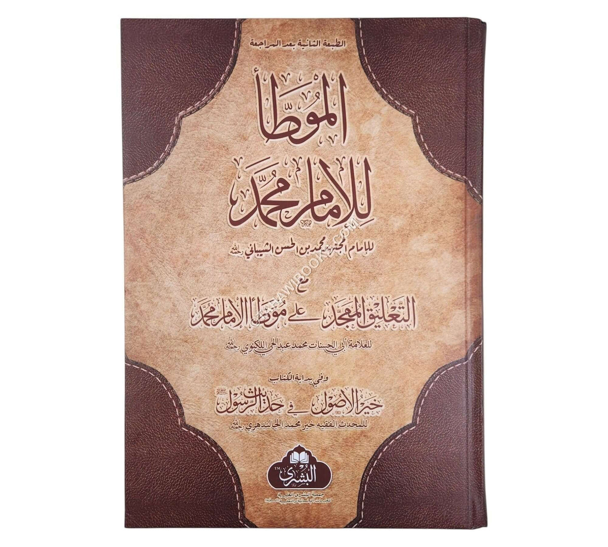 الموطأ للإمام محمد مع التعليق الممجد-البشرى-كبير