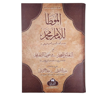 الموطأ للإمام محمد مع التعليق الممجد-البشرى-كبير