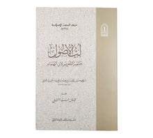 لب الأصول مختصر التحرير لابن الهمام