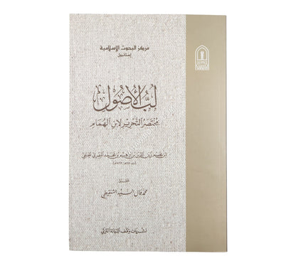 لب الأصول مختصر التحرير لابن الهمام