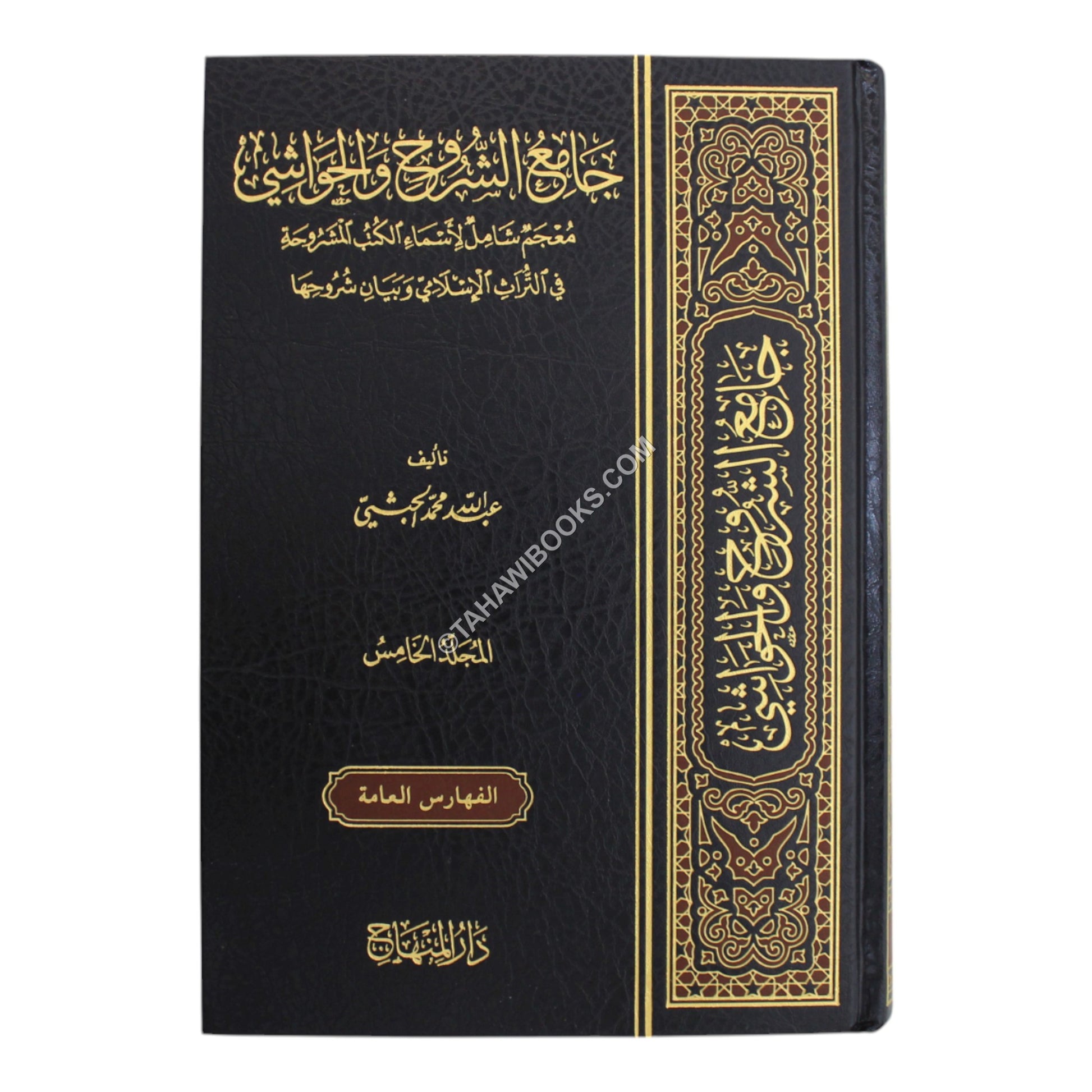 جامع الشروح والحواشي