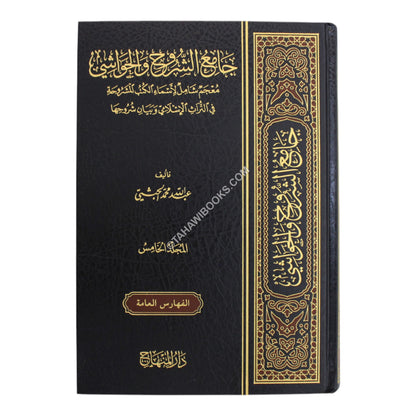 جامع الشروح والحواشي