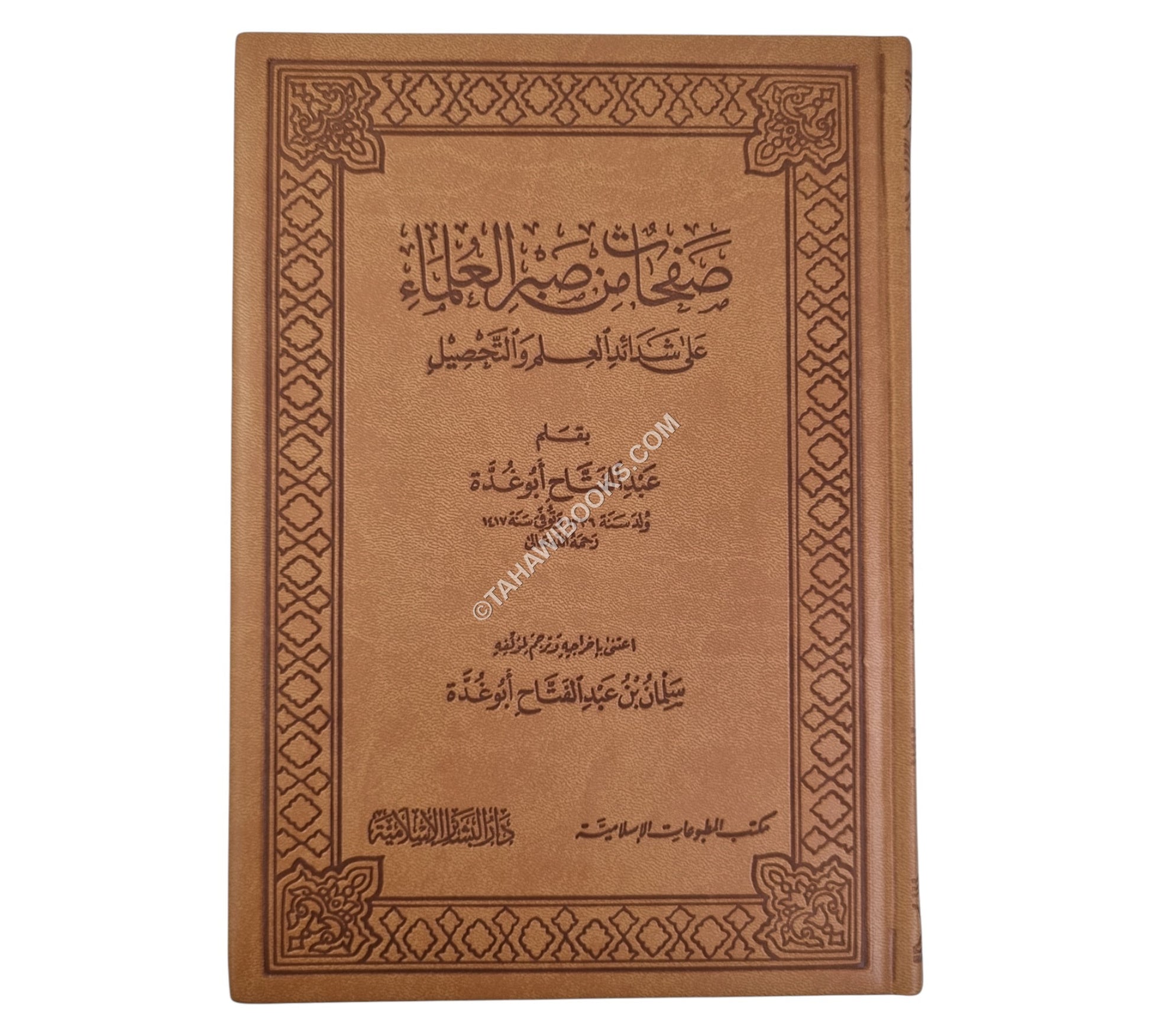 صفحات من صبر العلماء على شدائد العلم والتحصيل-فاخر-البشائر