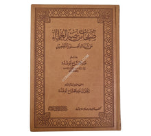 صفحات من صبر العلماء على شدائد العلم والتحصيل-فاخر-البشائر