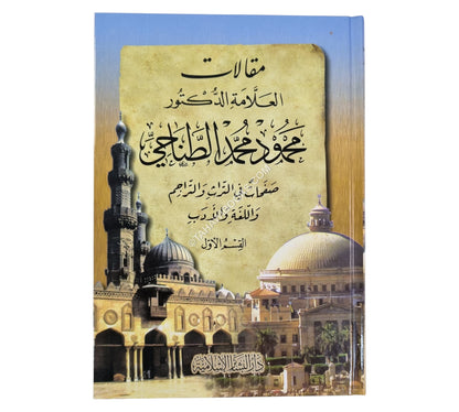 مقالات العلامة محمود محمد الطناحي في التراث والتراجم واللغة والأدب