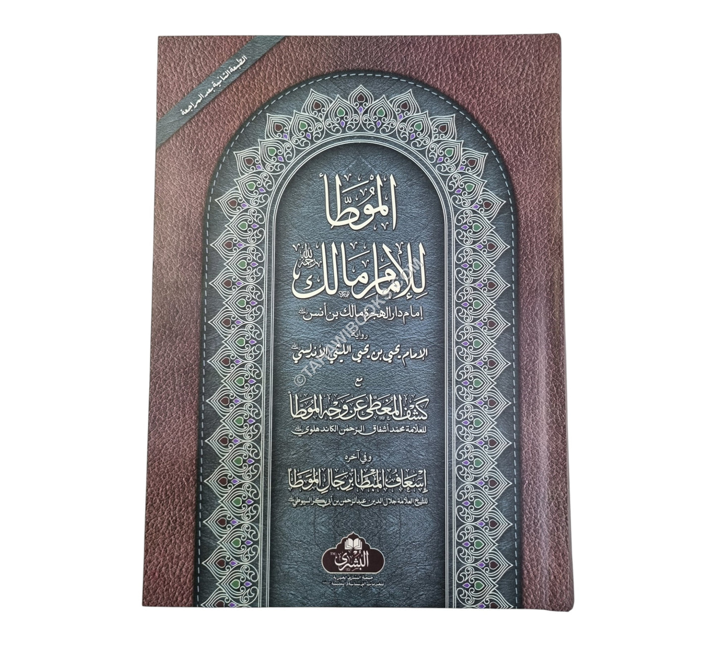 الموطأ للإمام مالك -البشرى-كبير