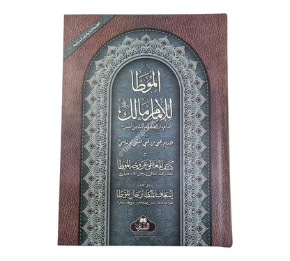 الموطأ للإمام مالك -البشرى-كبير