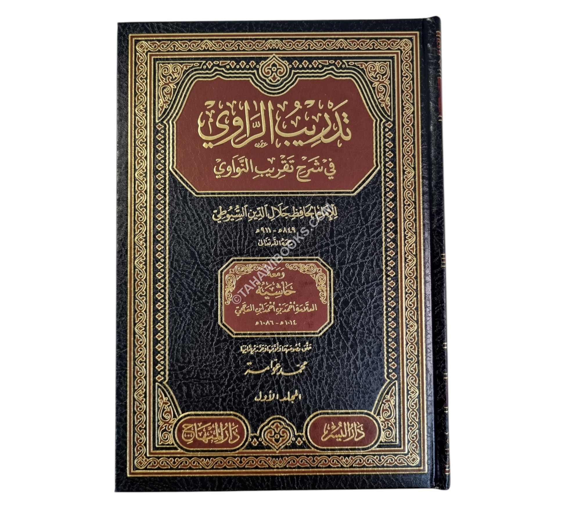 تدريب الراوي في شرح تقريب النواوي ت:عوامة