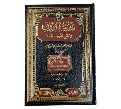 تدريب الراوي في شرح تقريب النواوي ت:عوامة