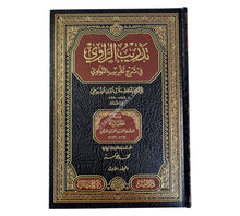 تدريب الراوي في شرح تقريب النواوي ت:عوامة