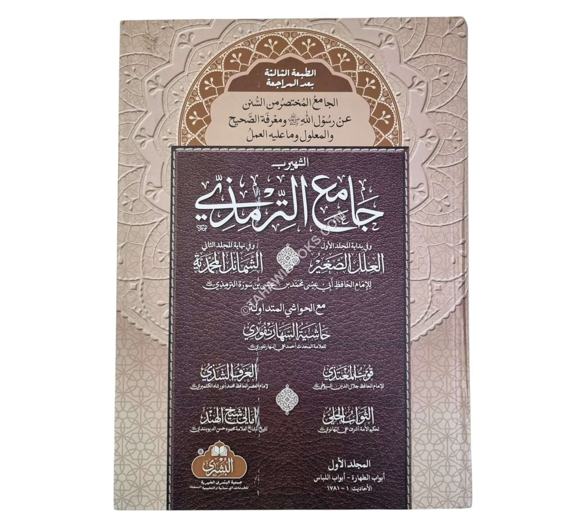 سنن الترمذي-البشرى-كبير