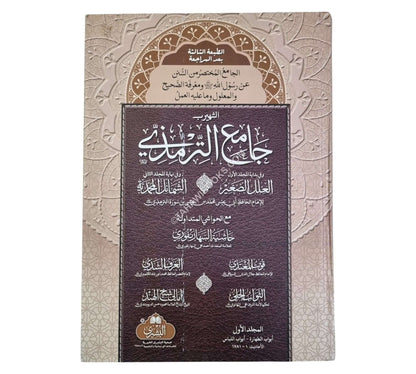 سنن الترمذي-البشرى-كبير