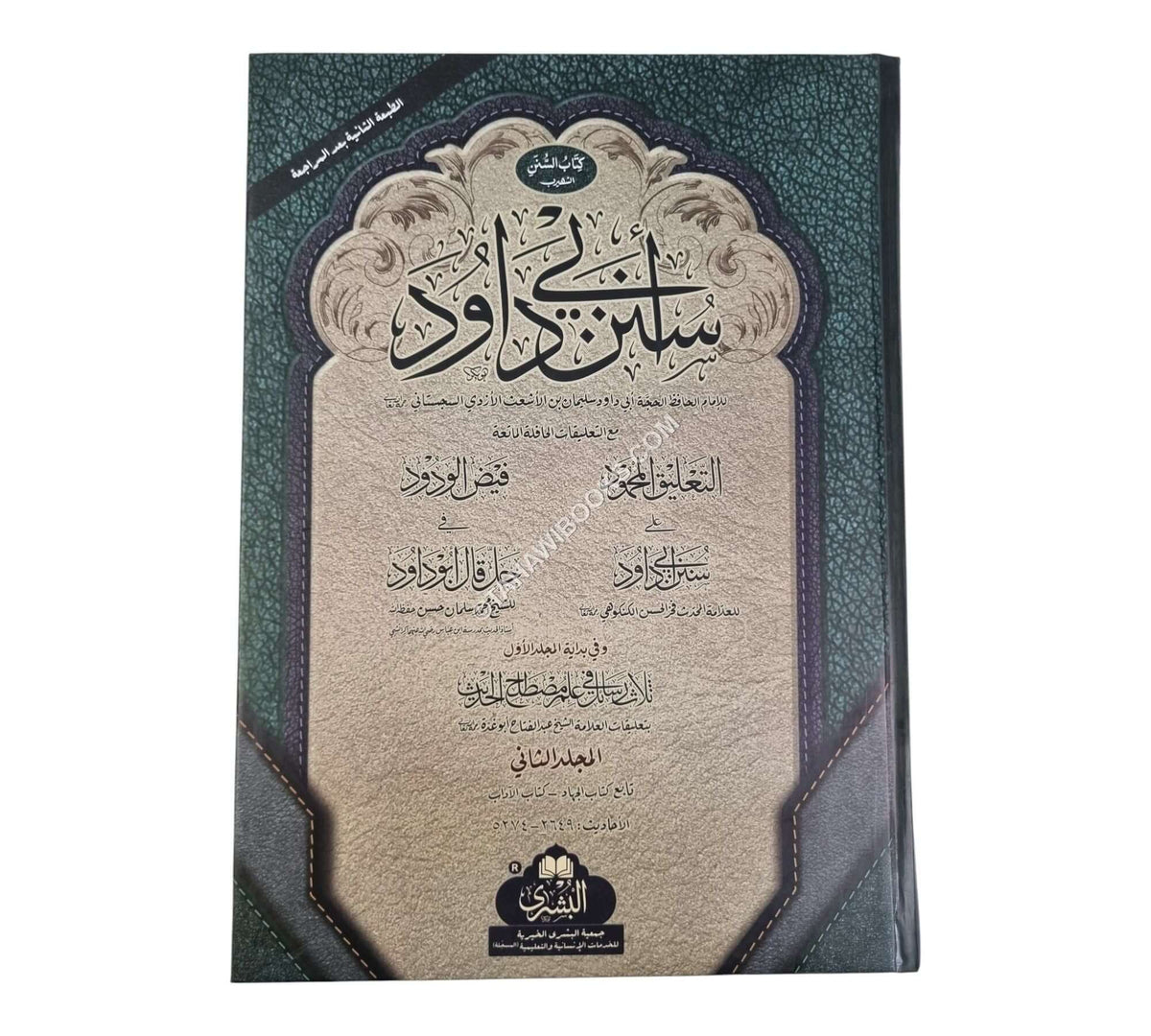 سنن أبي داود-البشرى-كبير
