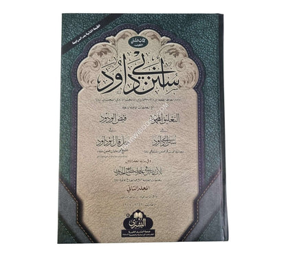 سنن أبي داود-البشرى-كبير
