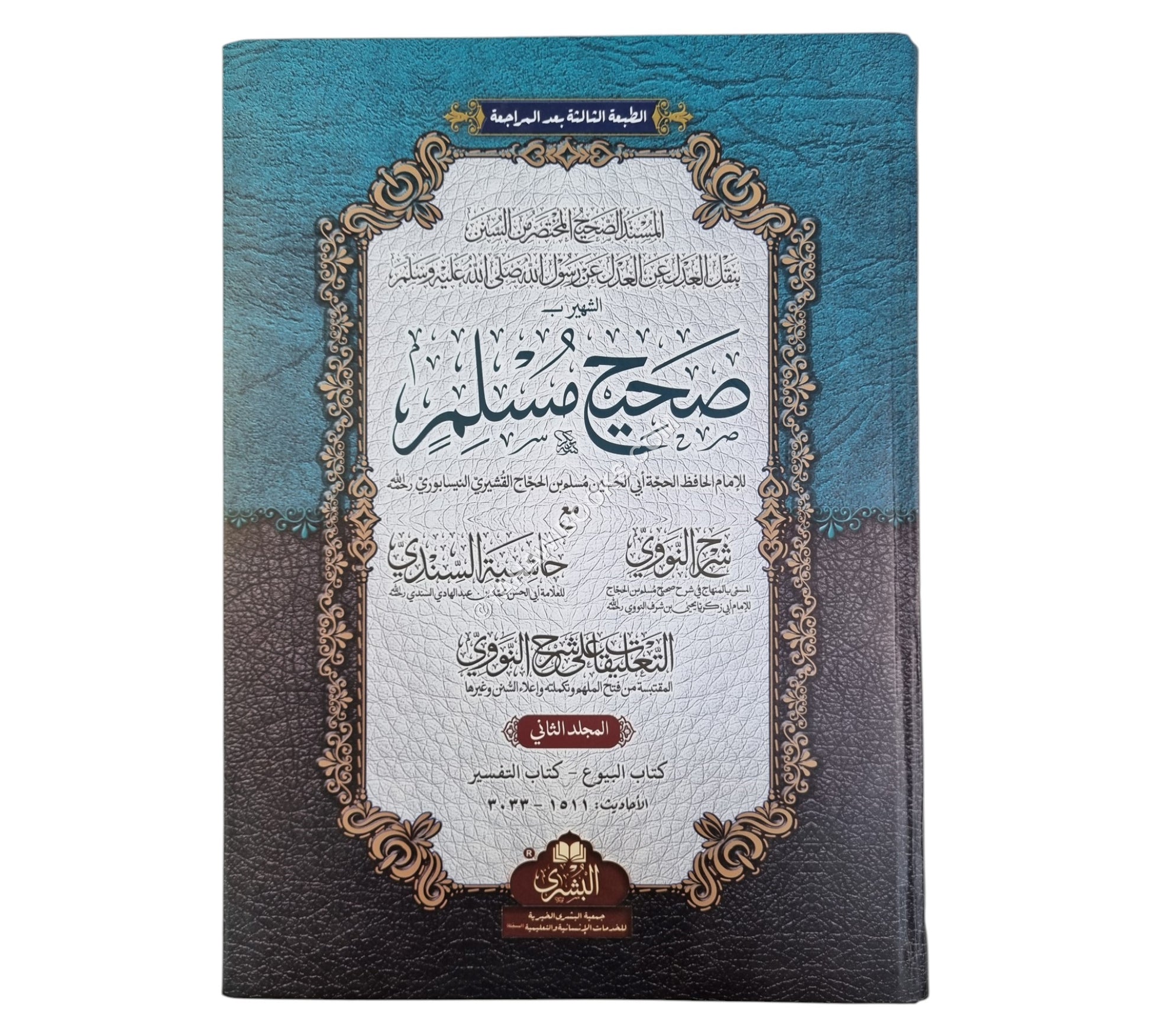 صحيح مسلم-البشرى-كبير