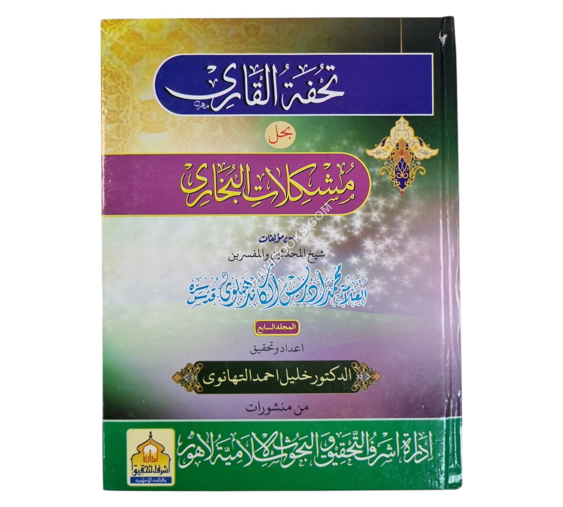 تحفة القاري شرح صحيح البخاري ج7