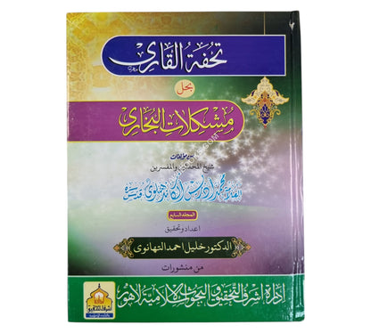 تحفة القاري شرح صحيح البخاري ج7