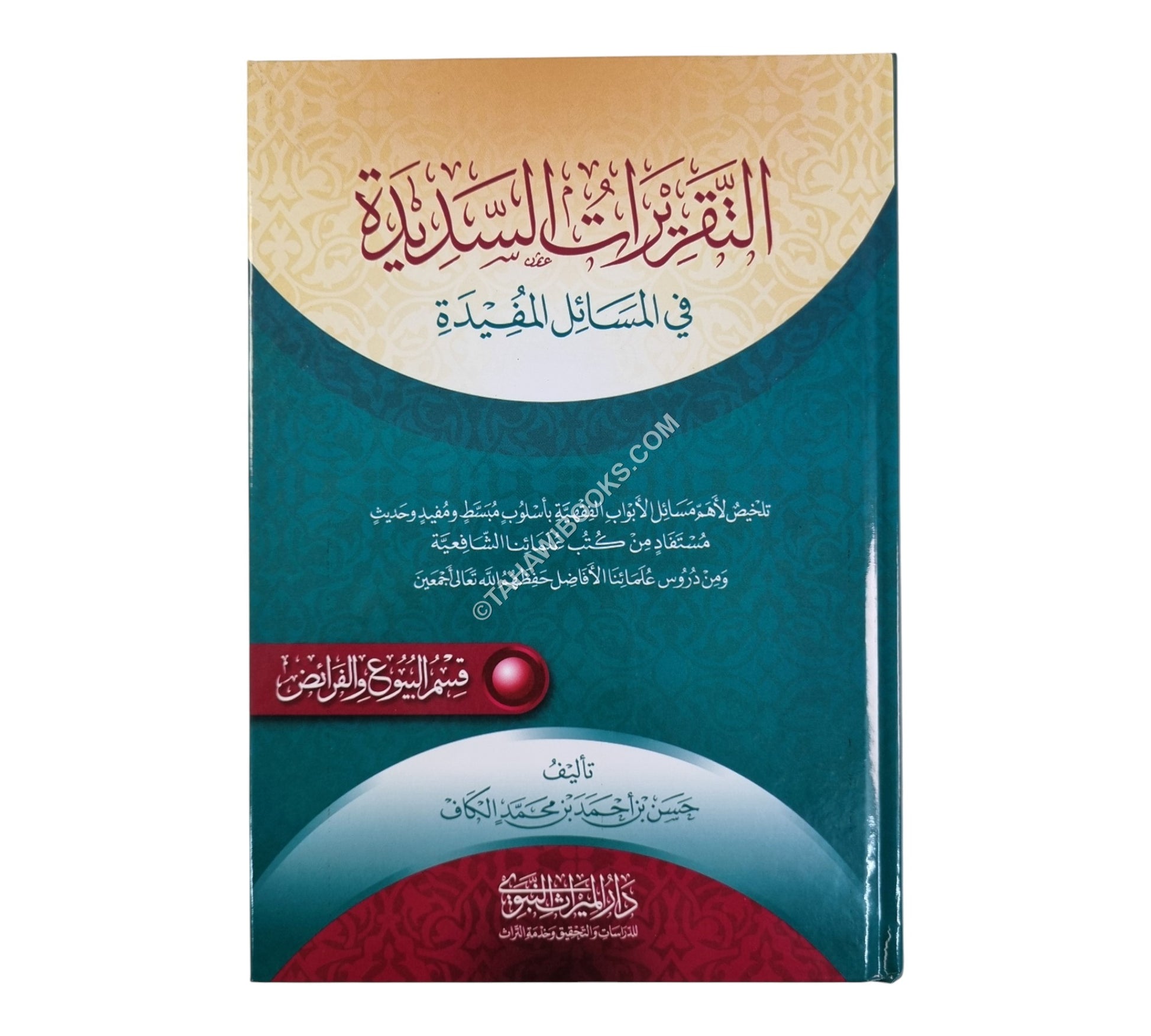 التقريرات السديدة في المسائل المفيدة-ج2-البيوع والفرائض