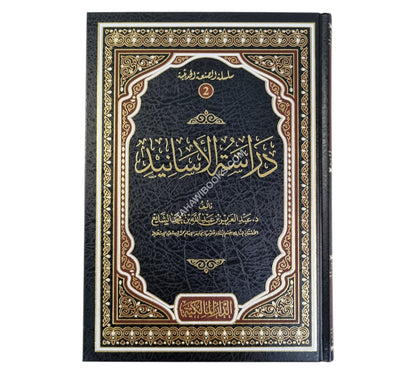 دراسة الأسانيد للشايع