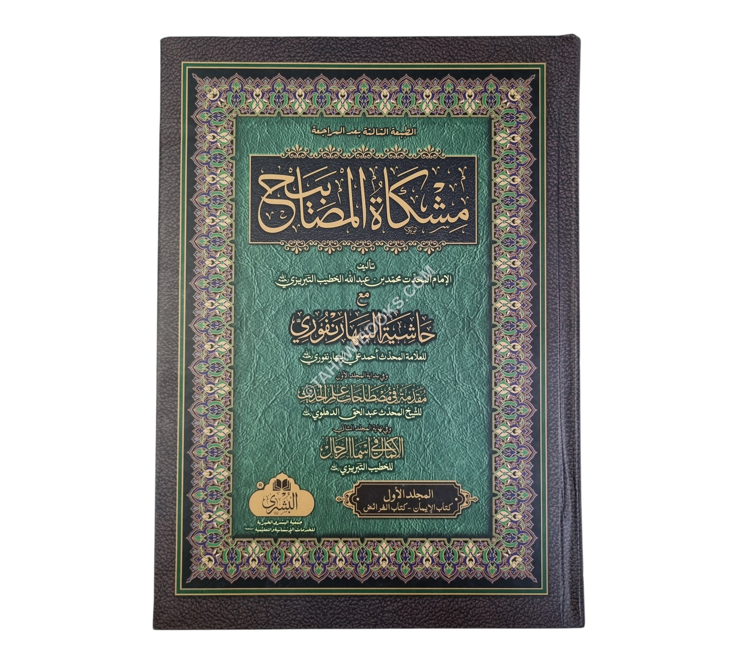 مشكاة المصابيح مع حاشية السهارنفوري-البشرى-كبير