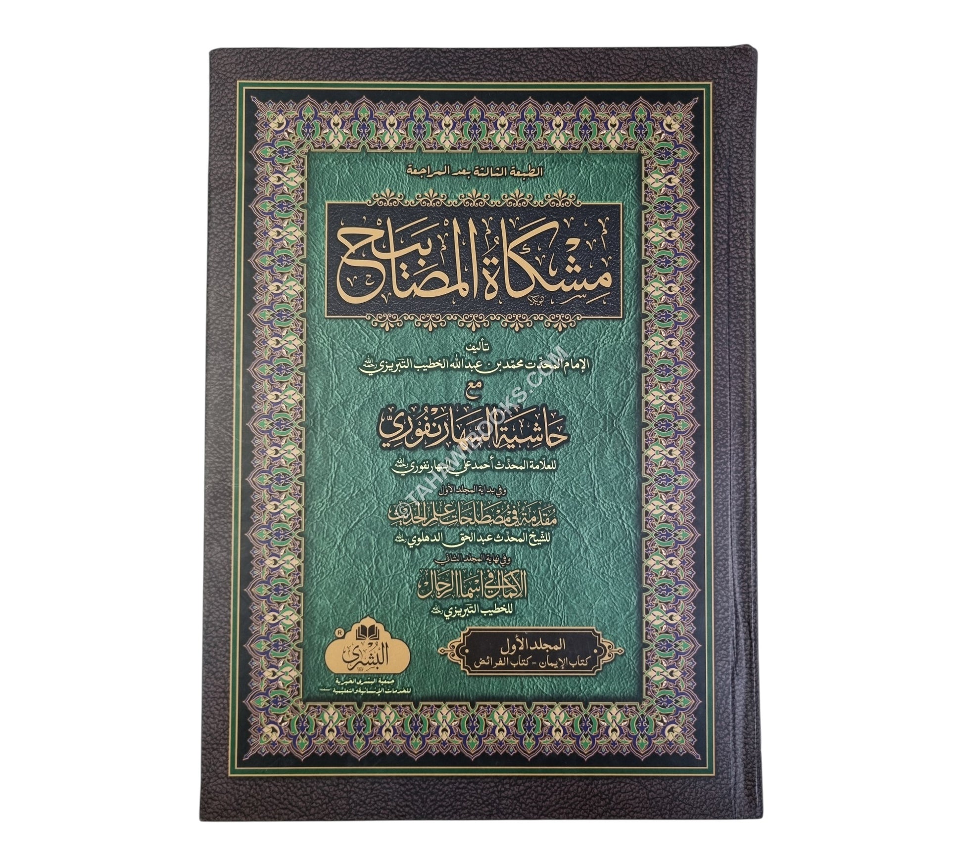 مشكاة المصابيح مع حاشية السهارنفوري-البشرى-كبير