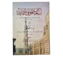 إسعاف المولي القدير شرح زاد الفقير