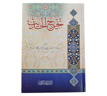 تخريج الحديث للشايع