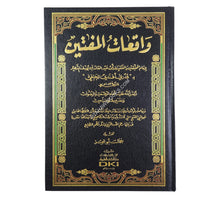 واقعات المفتين-العلمية