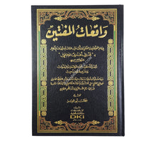 واقعات المفتين-العلمية