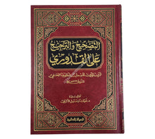 التصحيح والترجيح على مختصر  القدوري-الرسالة