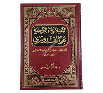 التصحيح والترجيح على مختصر  القدوري-الرسالة