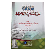 الدعامة لمعرفة أحكام سنة العمامة