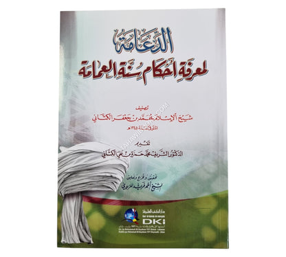الدعامة لمعرفة أحكام سنة العمامة