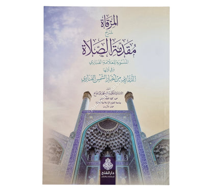 المرقاة شرح مقدمة الصلاة