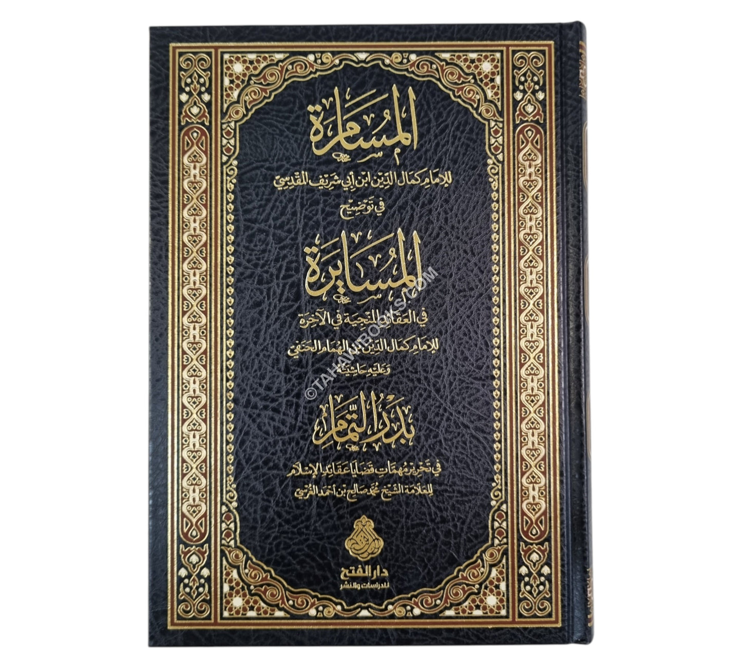 المسامرة  في توضيح المسايرة وعليه حاشيته بدر التمام-الفتح ط.2