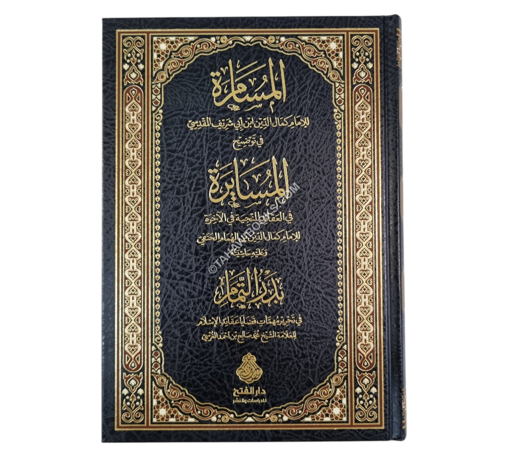 المسامرة  في توضيح المسايرة وعليه حاشيته بدر التمام-الفتح ط.2
