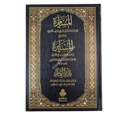 المسامرة  في توضيح المسايرة وعليه حاشيته بدر التمام-الفتح ط.2