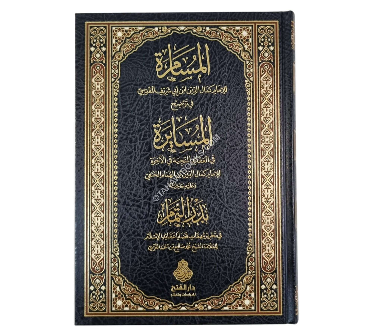 المسامرة في توضيح المسايرة وعليه حاشيته بدر التمام-الفتح ط.2